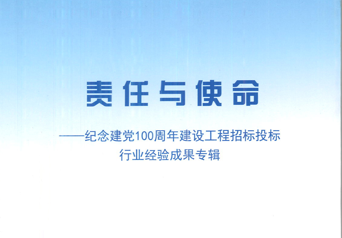万搏官方网页版_万搏wanbo（中国）集团《强化政治意识，不断推进民营企业创新发展》经验成果，编入由中国土木工程学会建筑市场与招标投标研究分会开展的《责任与使命——纪念建党100周年建设工程招标投标行业经验成果专集》